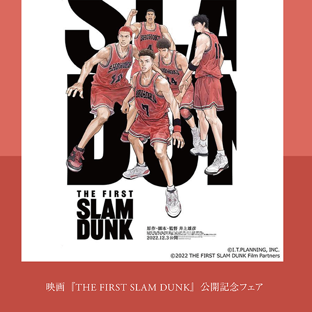 映画『THE FIRST SLAM DUNK』公開記念フェア